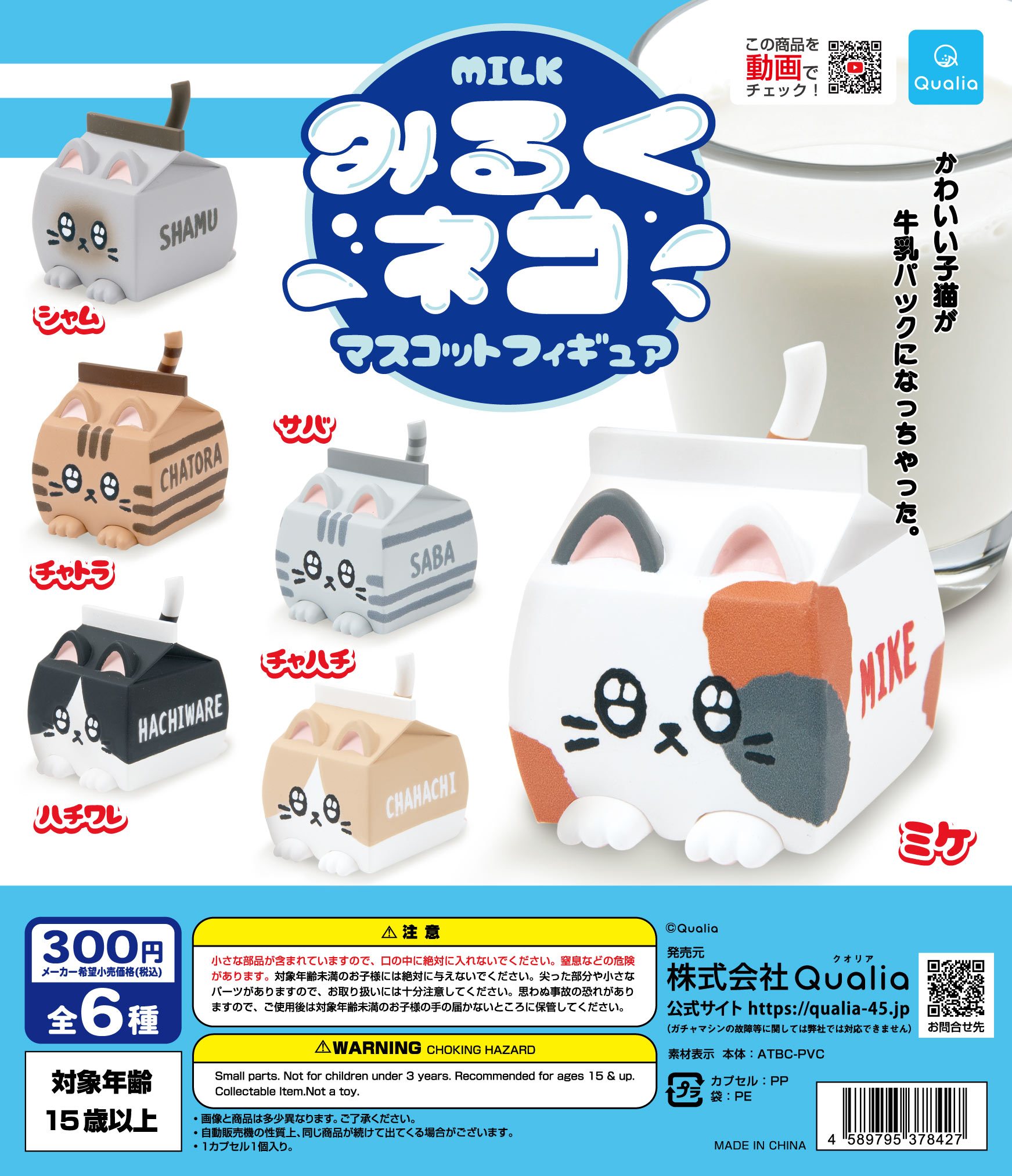 Capsule Toy Gashapon - Qualia capsule toys Milk cat mascot